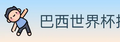 巴西世界杯投注官方网站 Logo